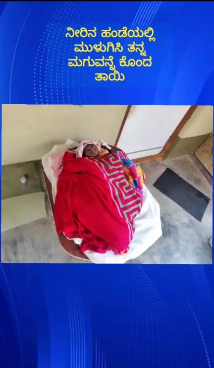 ನೆಲಮಂಗಲ: ನಾಗಕಲ್ಲು ಗ್ರಾಮದಲ್ಲಿ ತನ್ನ ಮಗುವನ್ನೆ ನೀರಿನ ಹಂಡೆಯಲ್ಲಿ ಮುಳುಗಿಸಿ ಕೊಂದ ಹೆತ್ತತಾಯಿ