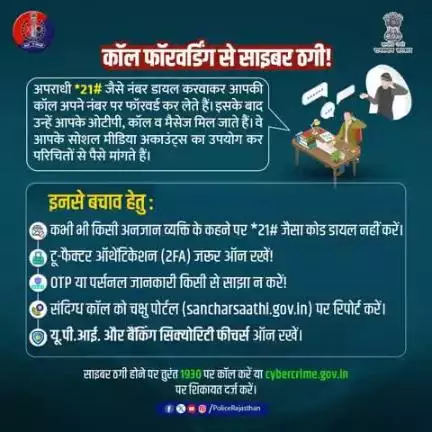 साइबर ठगी का नया तरीका...कॉल फॉरवर्डिंग।

आपसे *21# डायल करवाकर आपकी जानकारियां अपने फोन पर ट्रांसफर करवाते है ।