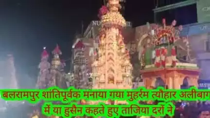 बलरामपुर शांतिपूर्वक जनपद में मनाया गया मोहर्रम का त्यौहार जगह-जगहजिला प्रशासन की रही नजर पुलिस बल के साथ जिलाअधिकारी पु