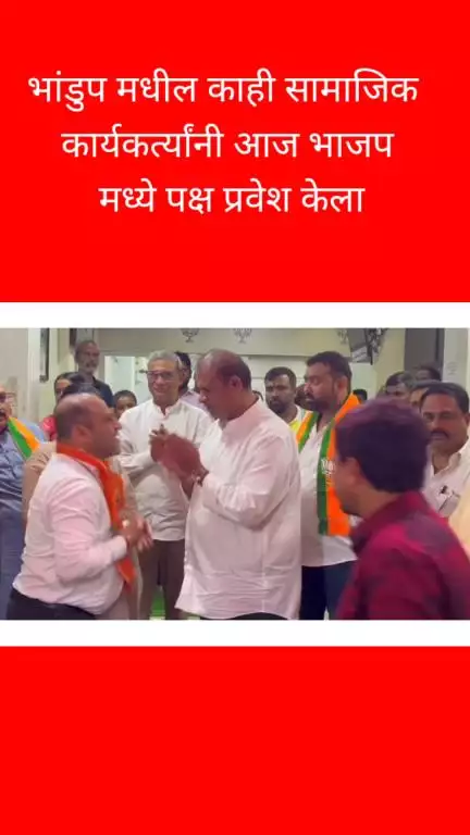 भांडुप मधील काही सामाजिक कार्यकर्त्यांनी आज 
भाजप मध्ये पक्ष प्रवेश केला