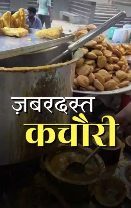 लालू कचौरी: एक बार खाओगे, बार-बार आओगे!