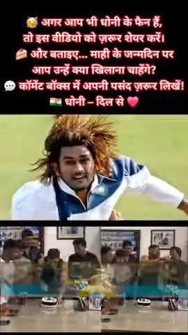 MS Dhoni – एक नाम, एक युग, एक प्रेरणा | 7 जुलाई Special
#MSDhoni #CaptainCool #HappyBirthdayDhoni #MahiDay  
#धोनी_का_ज