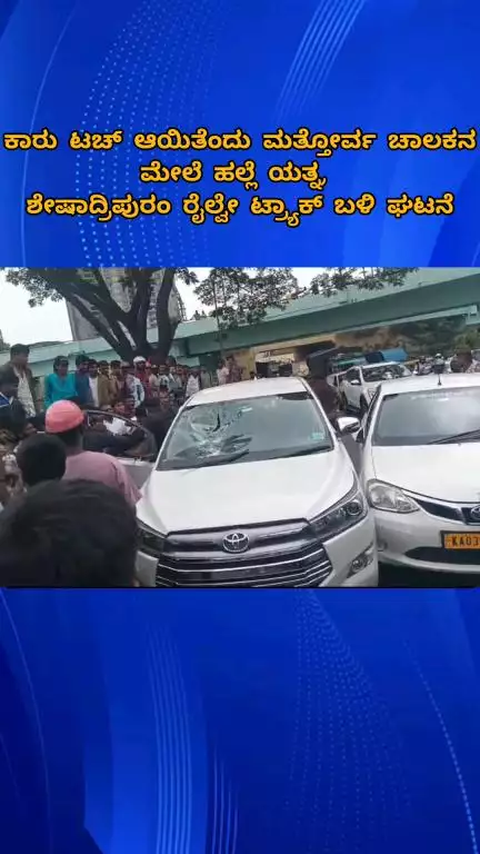 ಬೆಂಗಳೂರು ಉತ್ತರ: ಕಾರು ಟಚ್ ಆಯಿತೆಂದು ಮತ್ತೋರ್ವ ಚಾಲಕನ ಮೇಲೆ ಹಲ್ಲೆ ಯತ್ನ, ಶೇಷಾದ್ರಿಪುರಂ ರೈಲ್ವೇ ಟ್ರ್ಯಾಕ್ ಬಳಿ ಘಟನೆ