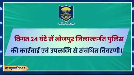 विगत 24 घंटों की #भोजपुर_पुलिस की कुछ महत्वपूर्ण कार्रवाई एवं उपलब्धि से संबंधित विवरणी।
"भोजपुर पुलिस सदैव आपकी सेवा में तत्पर"