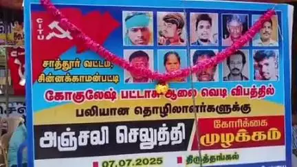சிவகாசி: திருத்தங்களில்  பட்டாசு ஆலை வெடி விபத்தில் உயிரிழந்தவர்களின் உருவப்படத்திற்கு மலர் தூவி மெழுகுவர்த்தி ஏற்றி அஞ்சலி செலுத்தப்பட்டது