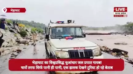 भेड़ाघाट का विश्वप्रसिद्ध धुआंधार जल प्रपात गायब! चारों तरफ सिर्फ पानी ही पानी, एक झलक देखने टूरिस्ट हो रहे बेताब