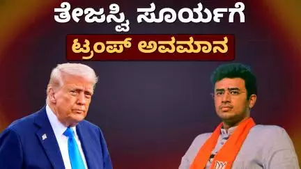 ತೇಜಸ್ವಿ ಸೂರ್ಯಗೆ ಅತಿ ಬುದ್ಧಿವಂತಿಕೆಯೇ ಮುಳುವು; ಟ್ರಂಪ್ ಅವಮಾನ..!?