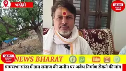 ग्रामसभा सांडा में ग्राम समाज की जमीन पर अवैध निर्माण रोकने की मांग..😱 
संतोष उपाध्याय ने उपजिलाधिकारी से की शिकायत 🤔