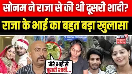 Meghalaya murder mystery: सोनम और राज के रिश्ते पर राजा के भाई का बहुत बड़ा खुलासा ! Sonam Raj | N18V