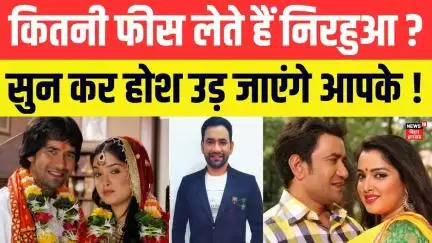 Bhojpuri Films: एक फिल्म के लिए इतनी फीस चार्ज करते हैं भोजपुरी फिल्मों के सुपर स्टार निरहुआ।