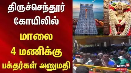 Tiruchendur Temple Kumbabishekam | திருச்செந்தூர் கோயிலில் மாலை 4 மணிக்கு பக்தர்கள் அனுமதி