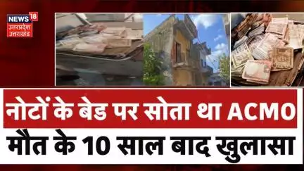 Ambedkar Nagar News: पूर्व  सीएमओ का कमरा खुला तो मिले लाखों के पुराने नोट | Breaking News | UP