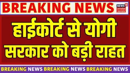 Breaking News: यूपी सरकार को हाईकोर्ट से मिली बड़ी राहत | CM yogi | UP News | UP School | High Court