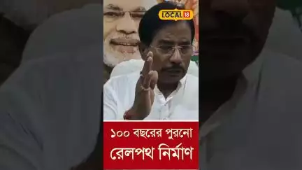 Bangla News | ১০০ বছরের পুরনো রেলপথ নির্মাণ করে গড়াবে রেলের চাকা, দেখুন | #local18shorts