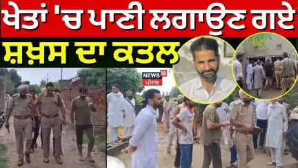 Kotkapura Murder News | ਖੇਤਾਂ 'ਚ ਪਾਣੀ ਲਗਾਉਣ ਗਏ ਸ਼ਖ਼ਸ ਦਾ ਕਤਲ | Latest News | Police | News18