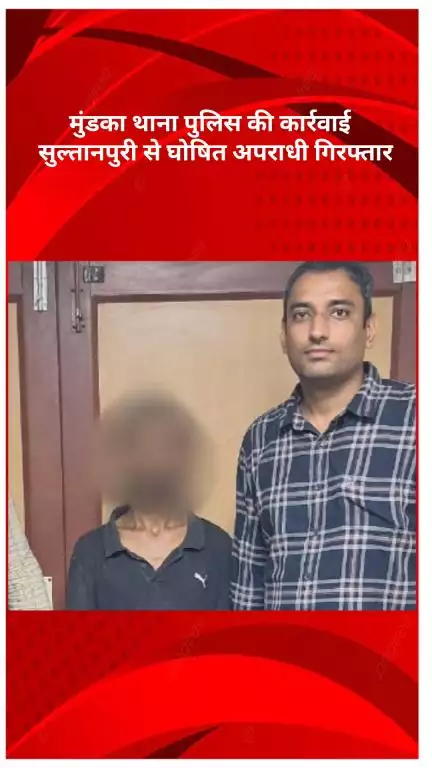 पंजाबी बाग: मुंडका थाना पुलिस की कार्रवाई: सुल्तानपुरी से घोषित अपराधी गिरफ्तार