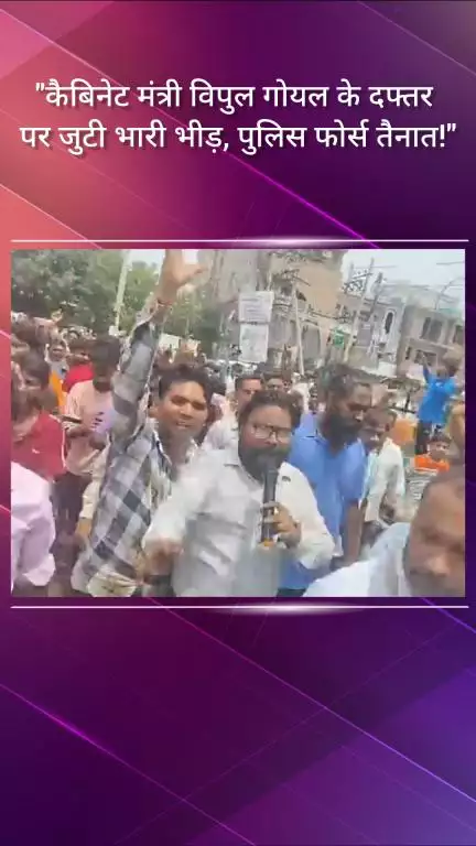फरीदाबाद: कैबिनेट मंत्री विपुल गोयल के दफ्तर पर जुटी भारी भीड़, पुलिस बल तैनात; पहुंचे नेहरू कॉलोनी के लोग