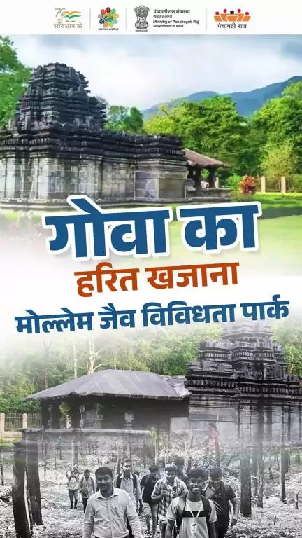 गोवा के दक्षिण गोवा जिले के धरबंदोरा ब्लॉक के मोल्लेम ग्राम पंचायत | #MoPR