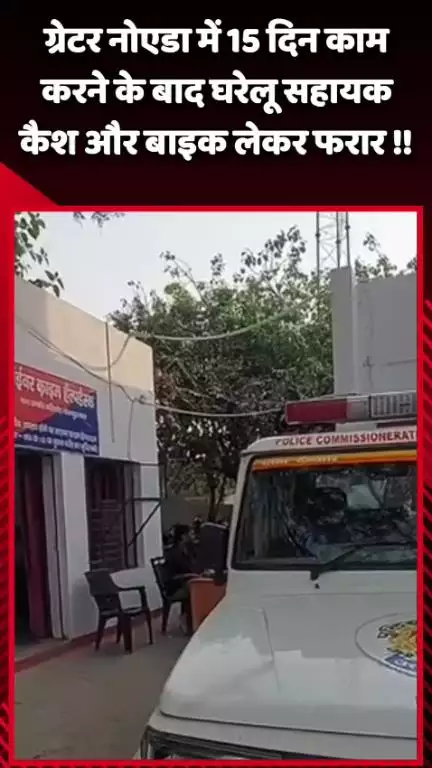 दादरी: ग्रेटर नोएडा में 15 दिन काम करने के बाद घरेलू सहायक कैश और बाइक लेकर फरार