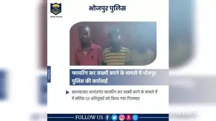 फायरिंग कर जख्मी करने के मामले में #भोजपुर_पुलिस की कार्रवाई

हसनबाजार थानांतर्गत फायरिंग कर जख्मी करने के मामले में संलिप्त 03 अभियुक्तों को किया गया गिरफ्तार।
.
