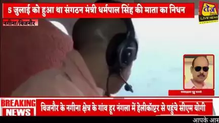बिजनौर के नगीना क्षेत्र के गांव हूर नंगला में संगठन मंत्री धर्मपाल सिंह के आवास पर पहुंचे उत्तर प्रदेश के मुख्यमंत्री यो