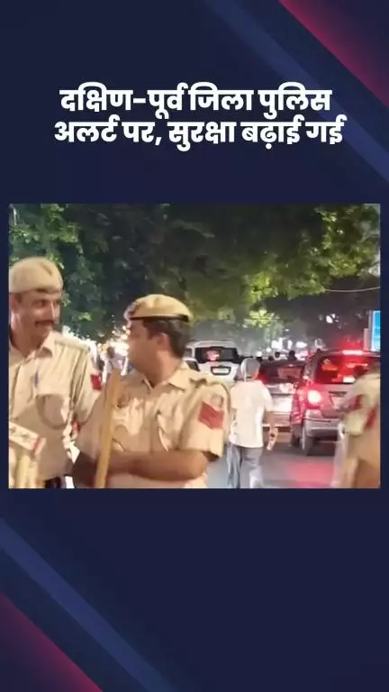 साकेत: जिला पुलिस अलर्ट पर, बढ़ाई गई सुरक्षा व्यवस्था