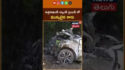 Car Crushed in Uttarakhand Landslide | ఉత్తరాఖండ్ ల్యాండ్ స్లయిడ్ లో ముక్కలైన కారు #shorts