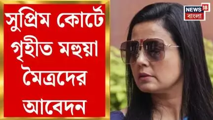 Mahua Moitra : বিহারের ভোটার তালিকা সংশোধনের নির্দেশকে চ্যালেঞ্জ! সুপ্রিম কোর্টে গৃহীত মহুয়াদের আরজি