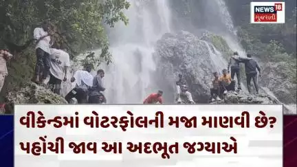 Panchmahal Hathanimata Waterfall | વોટરફોલની મજા માણવી છે? પહોંચી જાવ આ અદભૂત જગ્યાએ | Monsoon |N18V