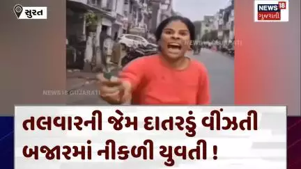 Surat Stray Cattle Issue: તલવારની જેમ દાતરડું વીંઝતી બજારમાં નીકળી યુવતી | Crime | News18 | N18V
