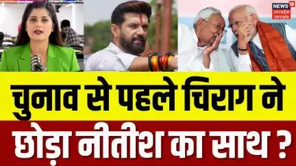Bihar Election 2025: Chirag Paswan ने किया विधानसभा चुनाव लड़ने का ऐलान, BJP की बढ़ेंगी मुश्किलें!