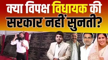 क्या सच में विपक्ष विधायक की सरकार नहीं सुनती? #qazinizamuddin #virendrajatti #mamtarakesh #UmeshKumar #PushkarSinghDham