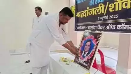 बिहार: बिहार के प्रसिद्ध उद्योगपति गोपाल खेमका को नालंदा चेंबर कॉमर्स द्वारा बिहार शरीफ में श्रद्धांजलि सभा का आयोजन
