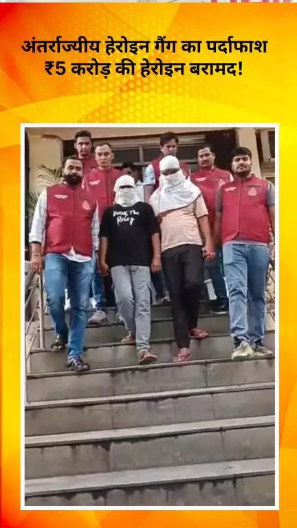 रोहिणी: ANTF की बड़ी कार्रवाई करते हुए अंतर्राज्यीय हेरोइन गैंग का किया पर्दाफाश, करीब ₹5 करोड़ की हेरोइन बरामद