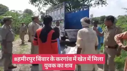 #हमीरपुर बिंवार के करगांव में खेत में मिला युवक का शव