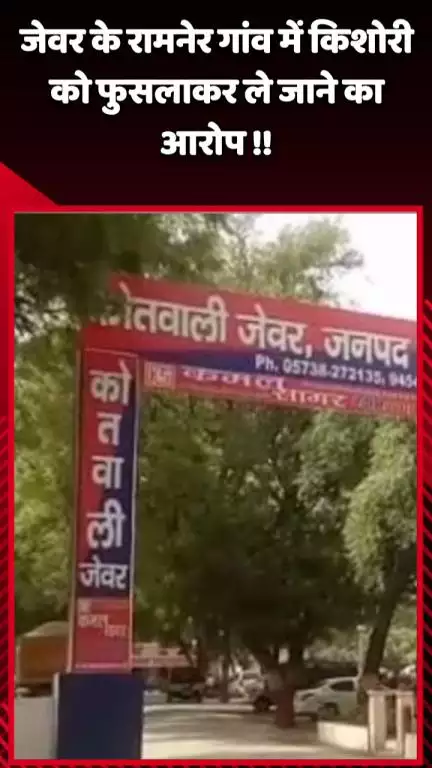 जेवर: जेवर के रामनेर गांव में किशोरी को फुसलाकर ले जाने का आरोप