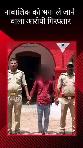 मङियांव पुलिस ने नाबालिग को बहला-फुसला कर भगा ले जाने वाले आरोपी को किया गिरफ्तार
