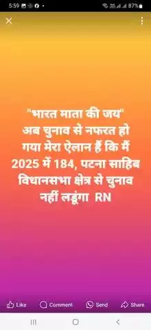 "भारत माता की जय" कटु सत्य है 2025 में अब 184, पटना साहिब विधानसभा क्षेत्र से चुनाव नहीं लडूंगा चुंकि चुनाव से नफ़रत है