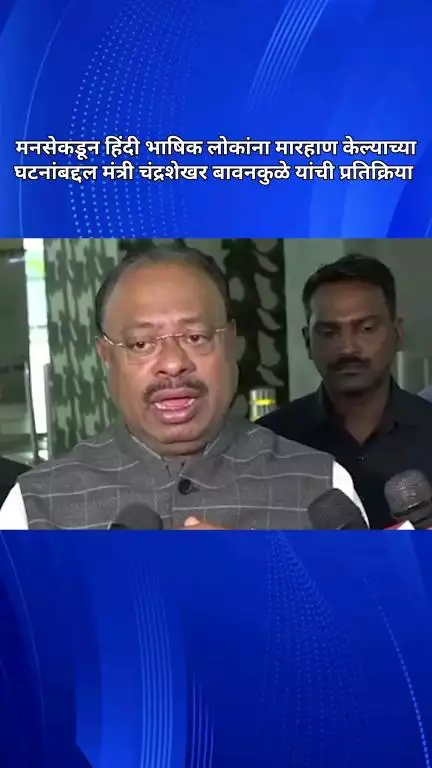 मनसेकडून हिंदी भाषिक लोकांना मारहाण केल्याच्या घटनांबद्दल मंत्री चंद्रशेखर बावनकुळे यांची प्रतिक्रिया