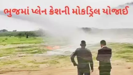 ભુજ: અમદાવાદ પ્લેન ક્રેશ બાદ સિવિલ એવિએશન એક્શન મોડમાં, ભુજ એરપોર્ટ અને એરફોર્સ દ્વારા ફુલ સ્કેલ ઈમરજન્સી મોકડ્રિલ યોજાઈ