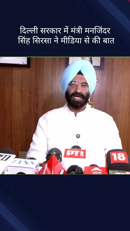 पार्लियामेंट स्ट्रीट: दिल्ली सरकार में मंत्री मनजिंदर सिंह सिरसा ने कहा, दिल्ली विश्वविद्यालय का यह कदम बहुत अच्छा है
