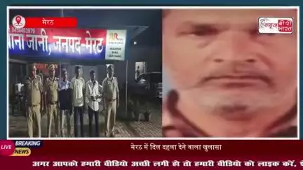मेरठ के किसान सुभाष की हत्या के मामले में सनसनीखेज खुलासा, माँ बेटी ने रची थी खौफनाक साजिश
#मेरठ #किसान #सुभाष #हत्या
