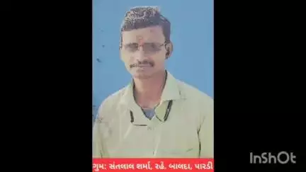 પારડી: પારડીના બાલદા ગામથી ૨૯ વર્ષીય સંતલાલ શર્મા ગુમ
