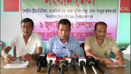 শিৱসাগৰ: দেশজোৰা সাধাৰণ ধৰ্মঘটৰ প্ৰতি সমৰ্থন জনাই শিৱসাগৰত কেন্দ্ৰীয় ট্ৰেড ইউনিয়নৰ সংবাদ মেল