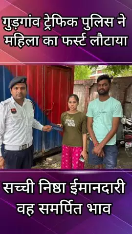 गुरुग्राम: गुड़गांव पुलिस का सराहनीय कार्य देखने को मिला