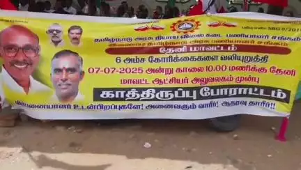 தேனி: தேனி கலெக்டர் அலுவலகம் முன் தமிழ்நாடு அரசு நியாய விலை கடை பணியாளர் சங்கம் சார்பில் காத்திருப்பு போராட்டம்