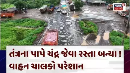 Valsad Road Damage in Rain | તંત્રના પાપે ચંદ્ર જેવા રસ્તા બન્યા ! વાહન ચાલકો પરેશાન | News18 | N18V