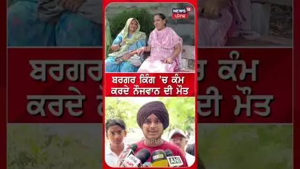 ਬਰਗਰ ਕਿੰਗ 'ਚ ਕੰਮ ਕਰਦੇ ਨੌਜਵਾਨ ਦੀ ਮੌਤ | #shorts | N18S