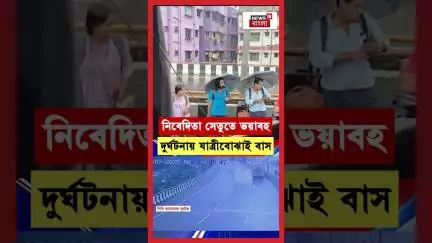 Nivedita Setu তে ভয়াবহ দুর্ঘটনায় যাত্রীবোঝাই VOLVO বাস | N18S | #shorts