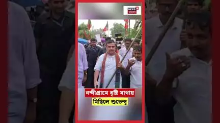 Nandigram এ বৃষ্টি মাথায় মিছিলে Suvendu Adhikari #shorts